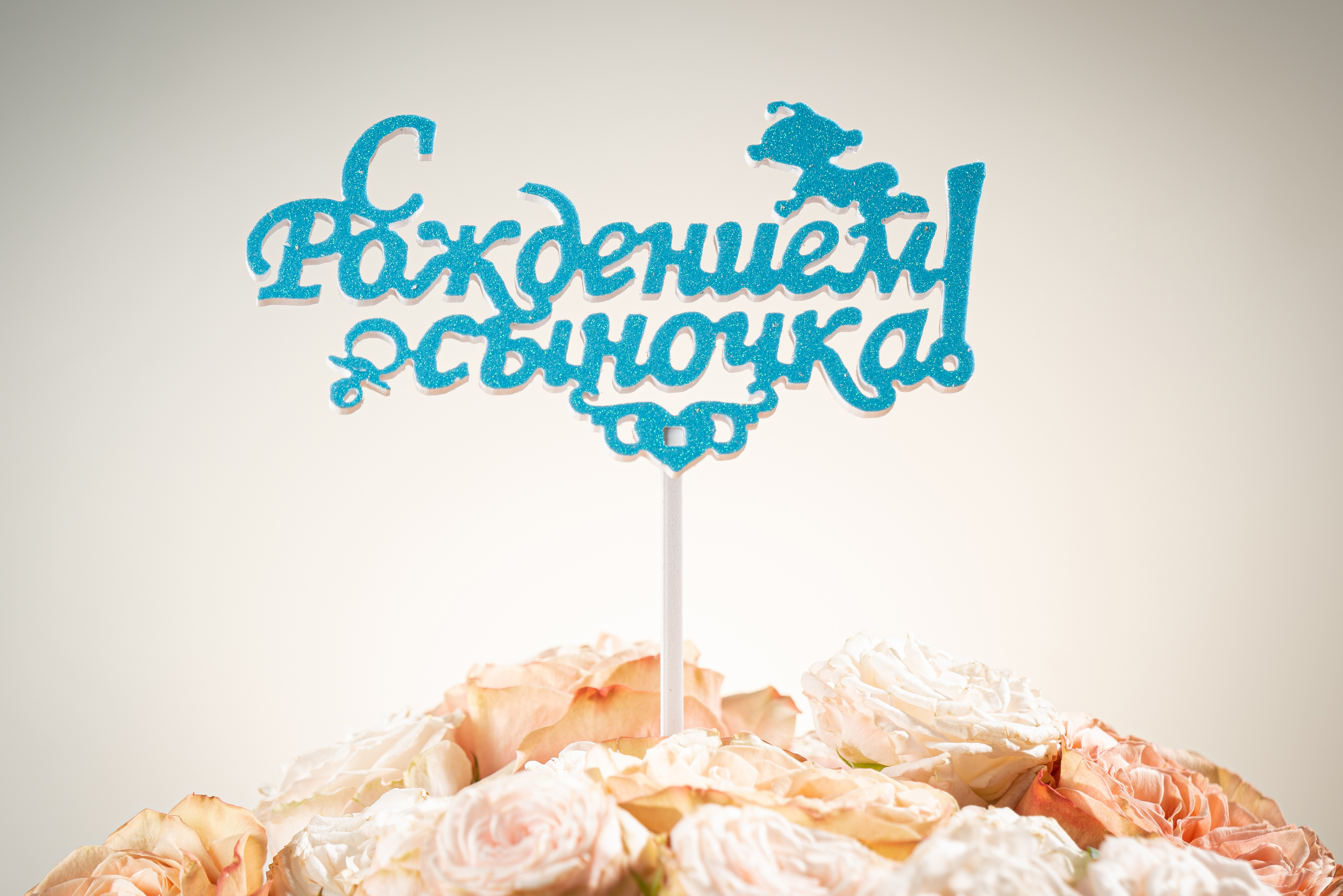 Топпер «С рождением сыночка» —  купить | РУБЛЬКОМ