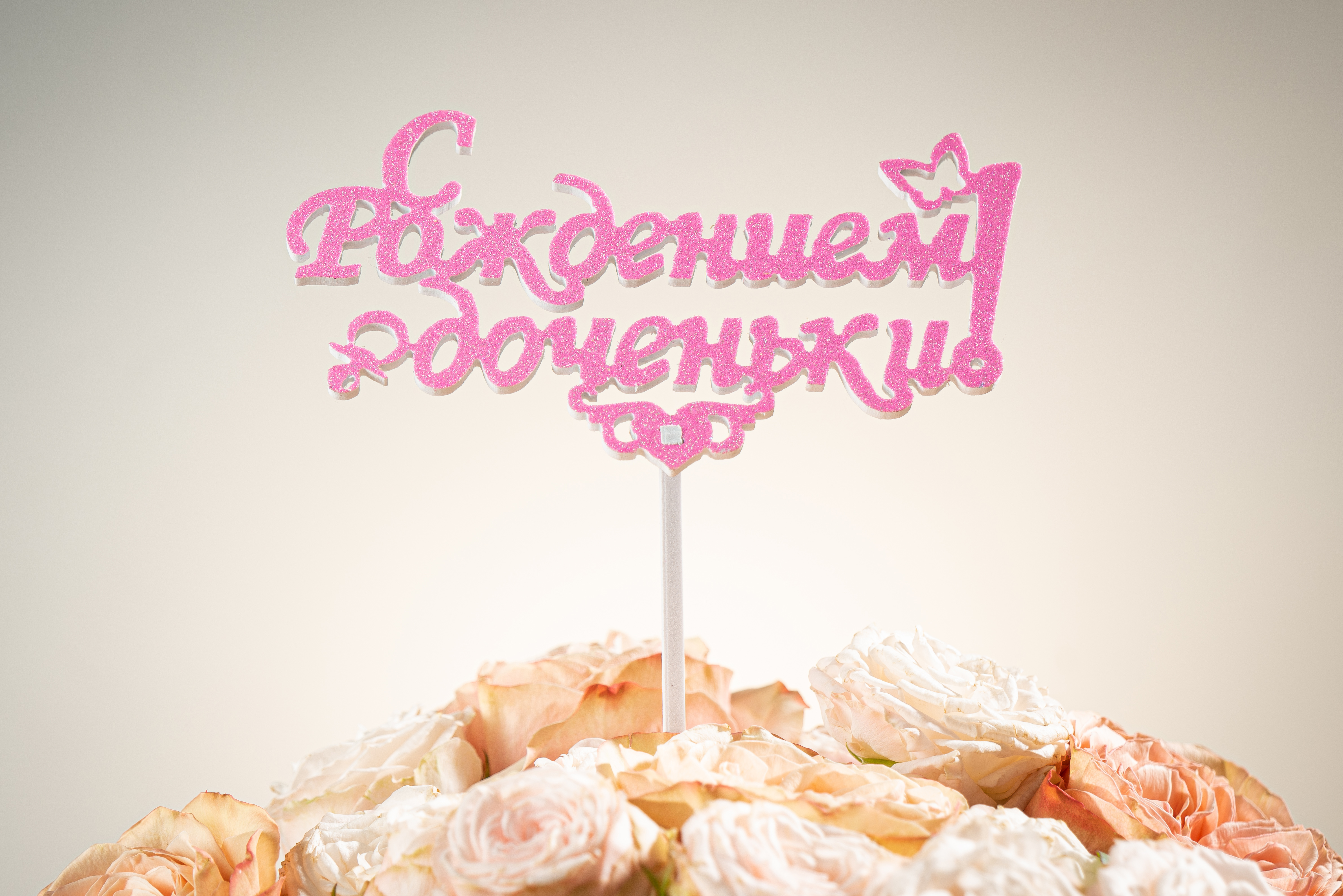 Топпер «С рождением доченьки» —  купить | РУБЛЬКОМ