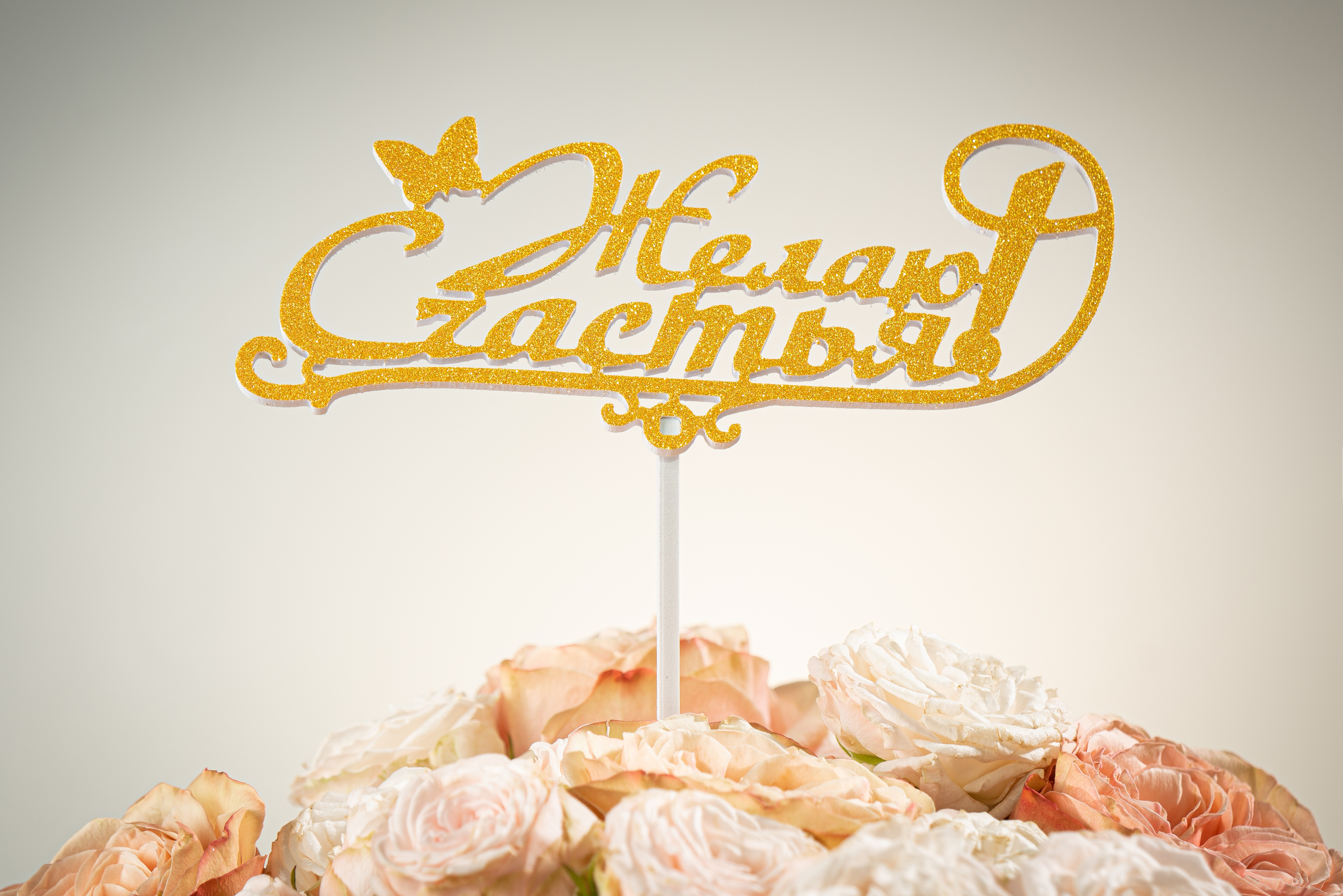 Топпер «Желаю счастья» —  купить | РУБЛЬКОМ