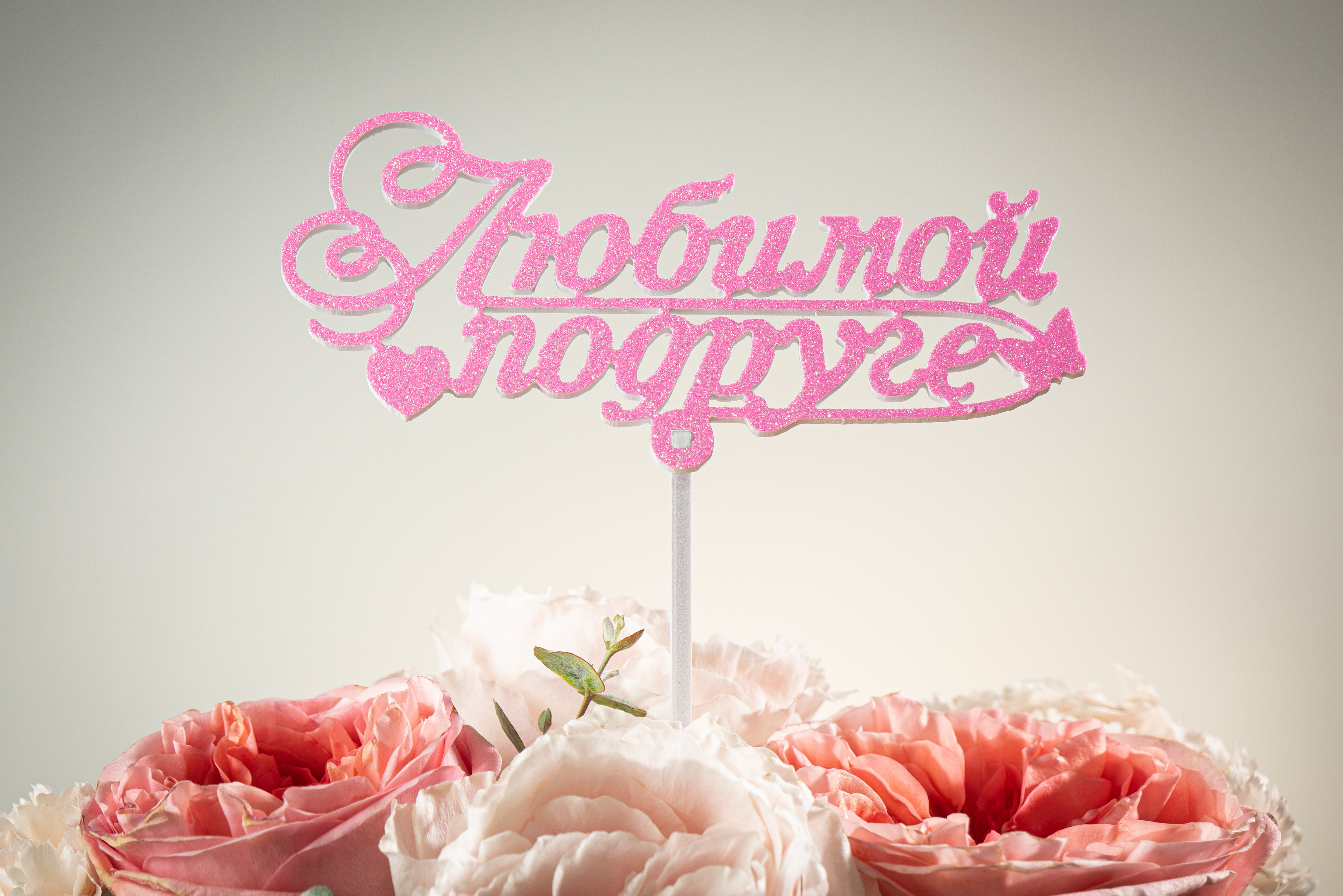 Топпер «Любимой подруге» —  купить | РУБЛЬКОМ