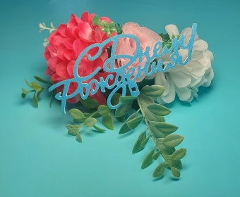 Топпер С днем рождения синий